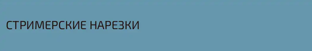 СТРИМЕРСКИЕ НАРЕЗКИ